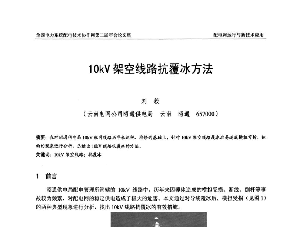 10kV架空线路抗覆冰方法 - 全国电力系统配电技术协作网第二届年会