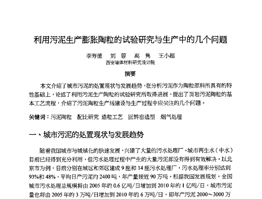 利用污泥生产膨胀陶粒的试验研究与生产中的几个问题 - 2010第十届全国轻骨料及轻骨料混凝土学术讨论会暨第四届海峡两岸轻骨料混凝土产制与应用技术研讨会