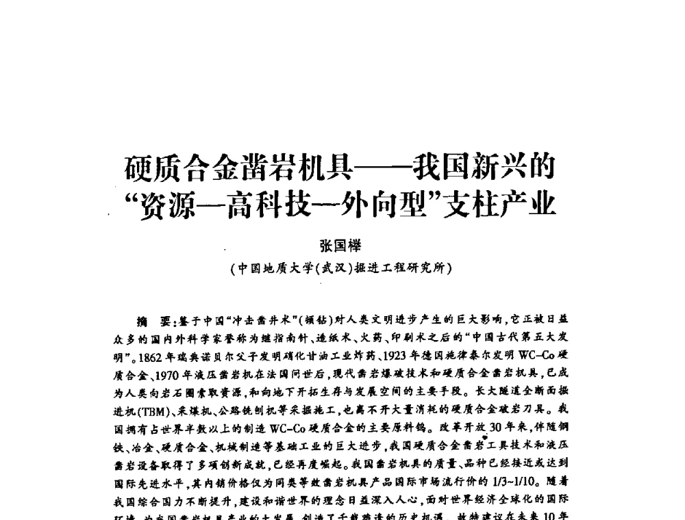 硬质合金凿岩机具——我国新兴的“资源-高科技-外向型”支柱产业 - 第十四届全国钎钢钎具年会