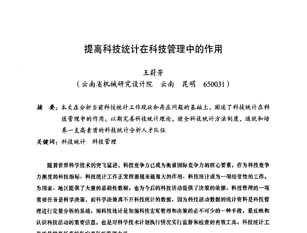 提高科技统计在科技管理中的作用 - 2010全国机械装备先进制造技术(广州)高峰论坛——云南省分论坛