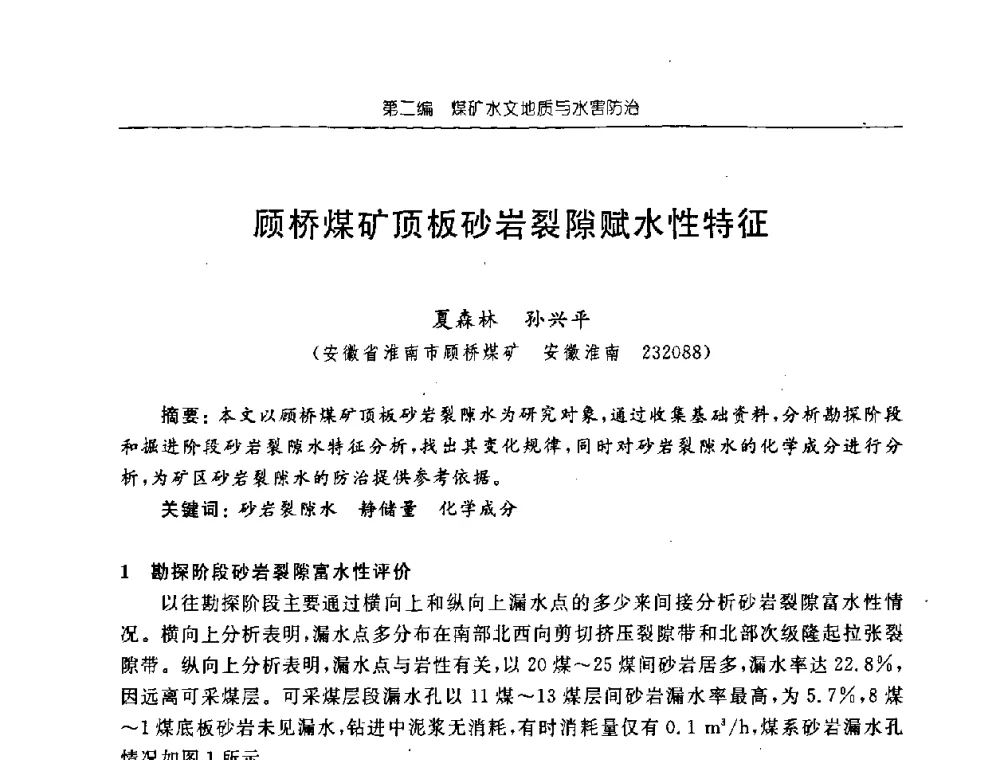 顾桥煤矿顶板砂岩裂隙赋水性特征 - 中国煤炭学会矿井地质专业委员会2008年学术论坛