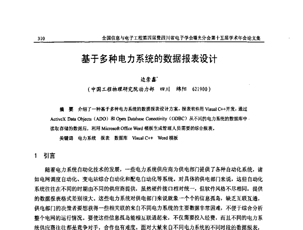 基于多种电力系统的数据报表设计 - 全国信息与电子工程第四届学术年会暨四川省电子学会曙光分会第十五届学术年会