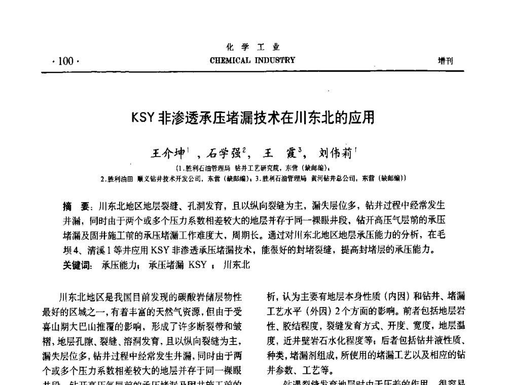KSY非渗透承压堵漏技术在川东北的应用 - 第六届中国油田化学品开发与应用研讨会暨全国油田化学品行业联合年会