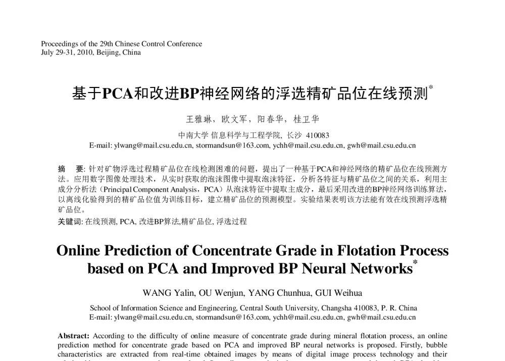 基于PCA和改进BP神经网络的浮选精矿品位在线预测 - 第29届中国控制会议