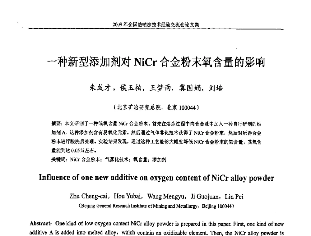 一种新型添加剂对NiCr合金粉末氧含量的影响 - 2009年全国热喷涂技术经验交流会