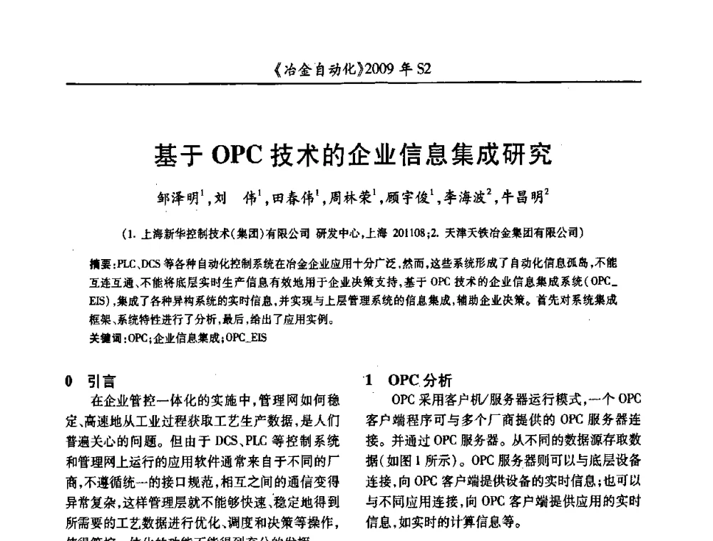 基于OPC技术的企业信息集成研究 - 2009年全国第十四届自动化应用学术交流会暨中国计量学会冶金分会2009年会
