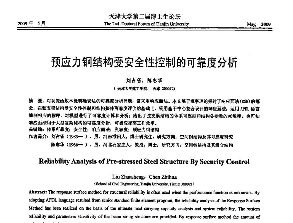 预应力钢结构受安全性控制的可靠度分析 - 天津大学第二届博士生学术论坛——建筑工程论坛