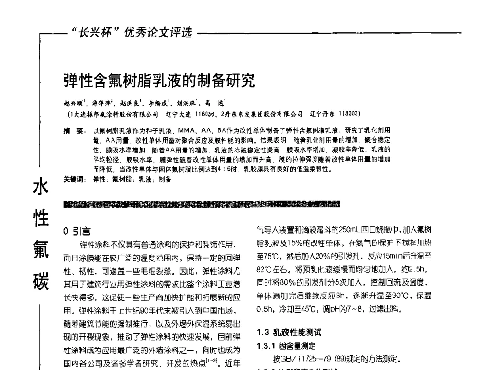 弹性含氟树脂乳液的制备研究 - 2010氟硅涂料年会