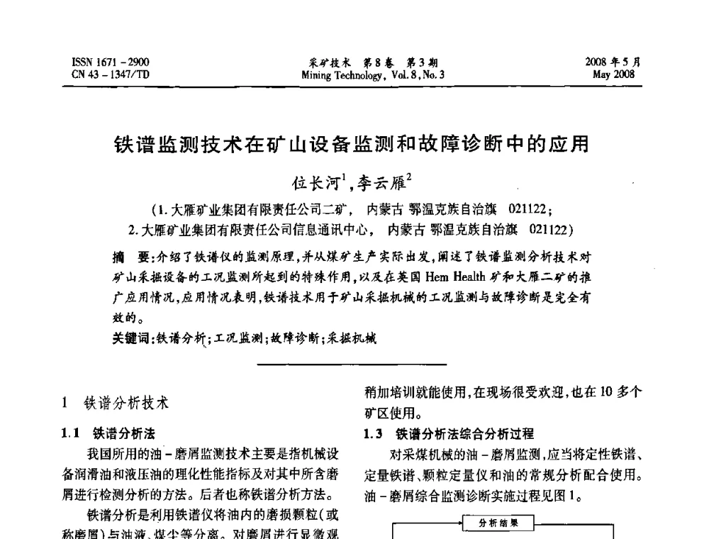 铁谱监测技术在矿山设备监测和故障诊断中的应用 - 第四届全国青年采矿学术会议
