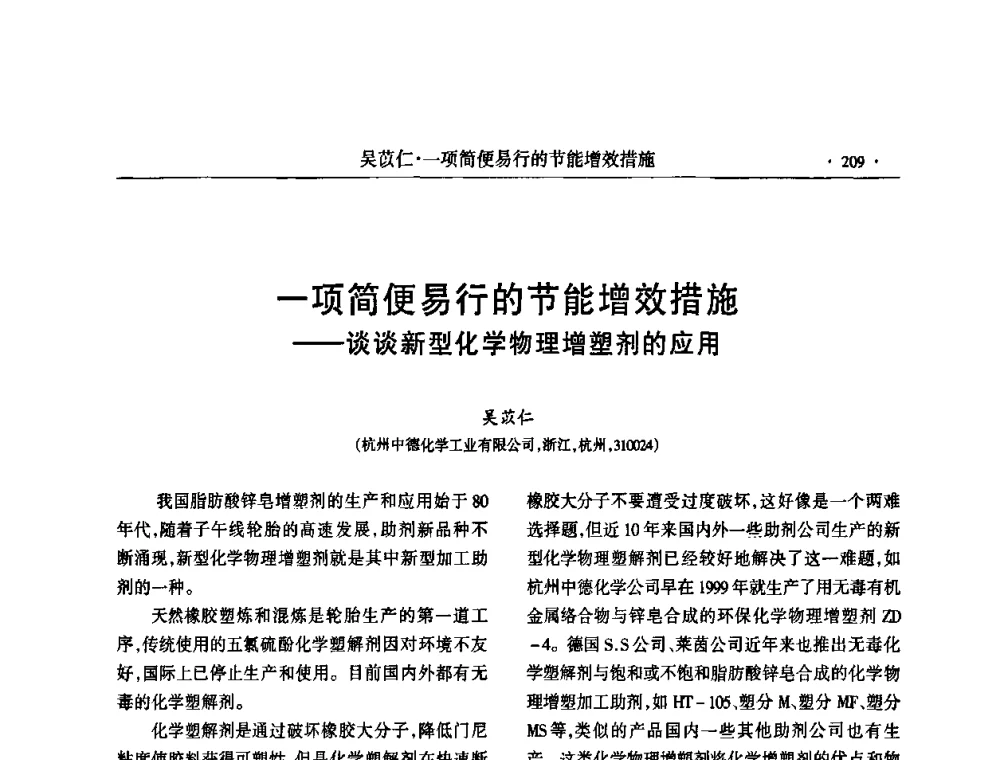 一项简便易行的节能增效措施——谈谈新型化学物理增塑剂的应用 - 第六届全国橡胶环保型助剂生产和应用技术研讨会