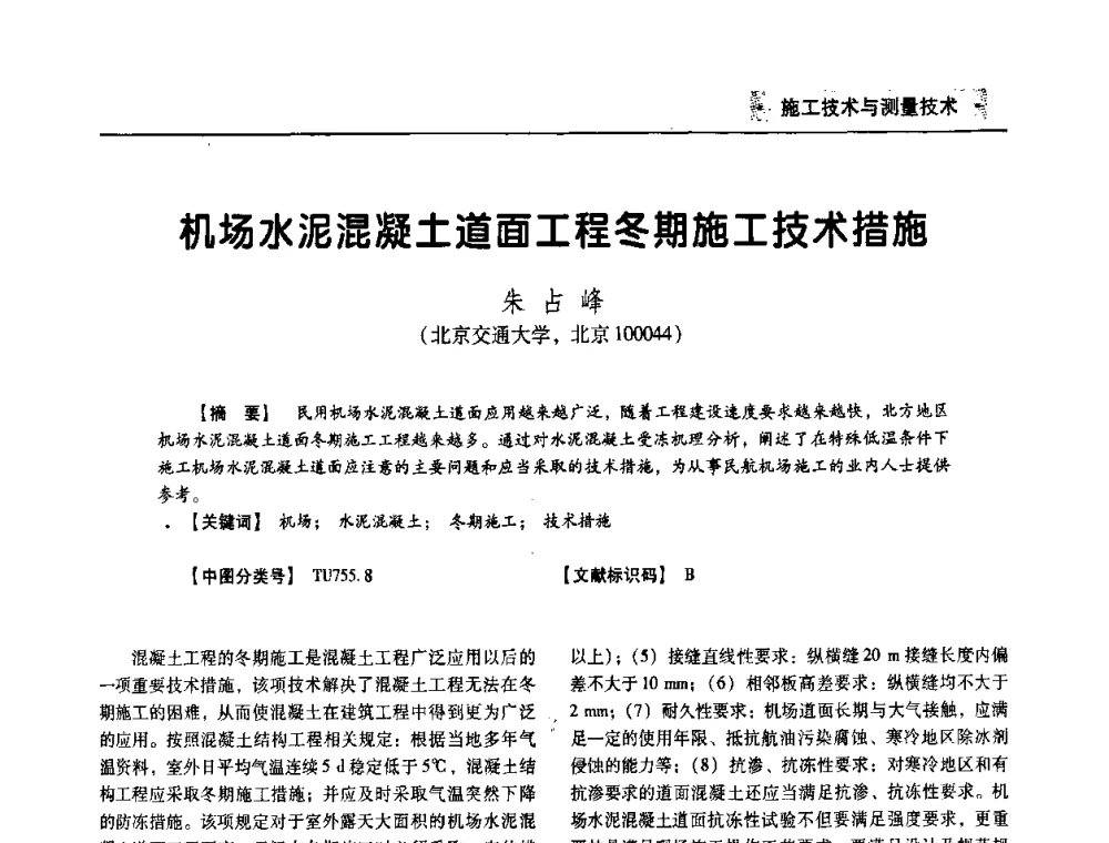 机场水泥混凝土道面工程冬期施工技术措施 - 四川省土木建筑学会第33届学术年会