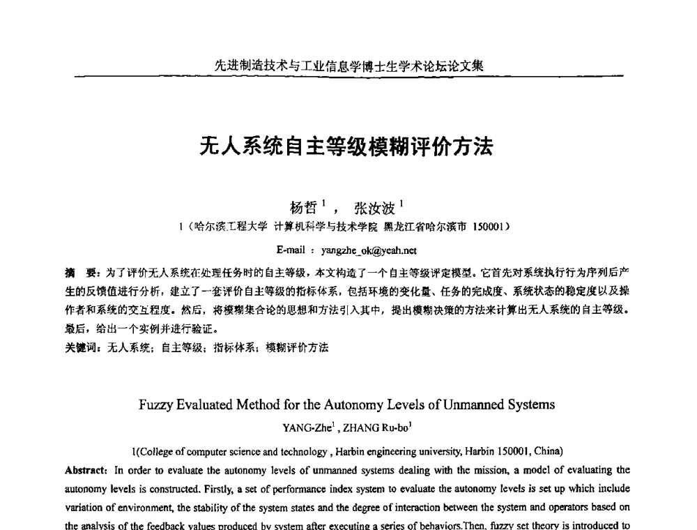 无人系统自主等级模糊评价方法 - 先进制造技术与工业信息学博士生学术论坛