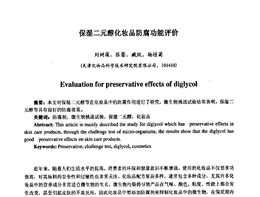 保湿二元醇化妆品防腐功能评价 - 第七届中国化妆品学术研讨会