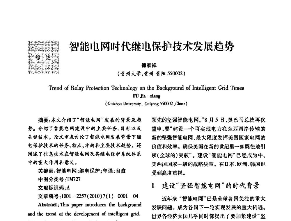 智能电网时代继电保护技术发展趋势 - 2010年西南三省一市自动化与仪器仪表学术年会
