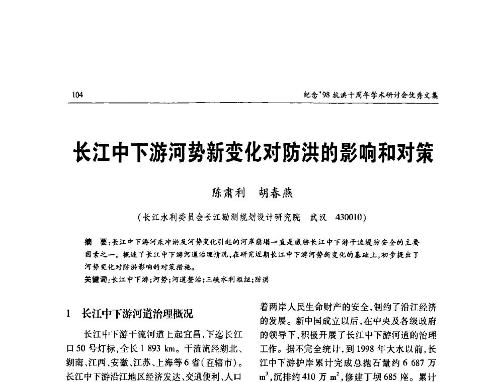 长江中下游河势新变化对防洪的影响和对策 - 纪念98抗洪十周年学术研讨会