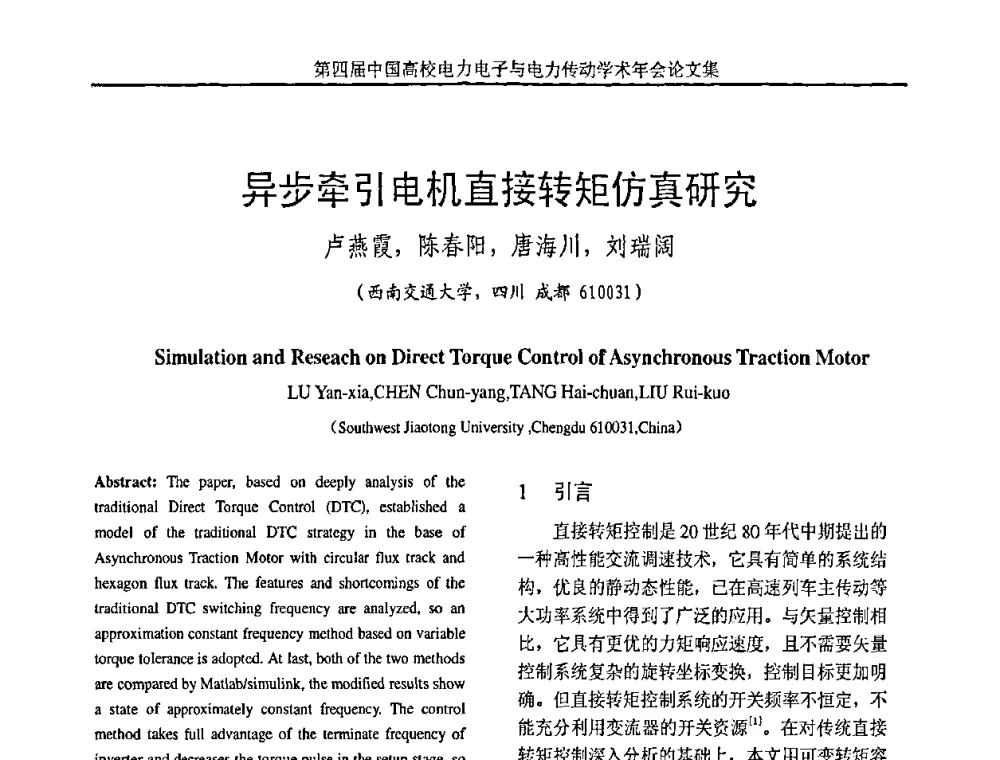 异步牵引电机直接转矩仿真研究 - 第四届中国高校电力电子与电力传动学术年会