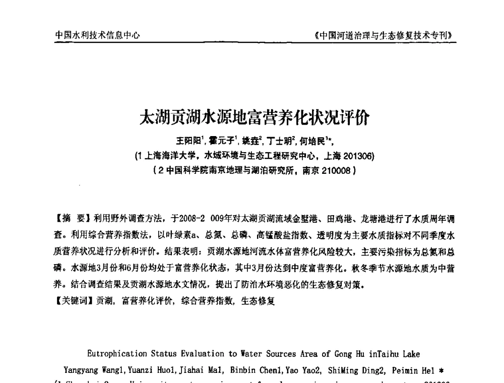 太湖贡湖水源地富营养化状况评价 - 第二届中国河道治理与生态修复技术交流研讨会