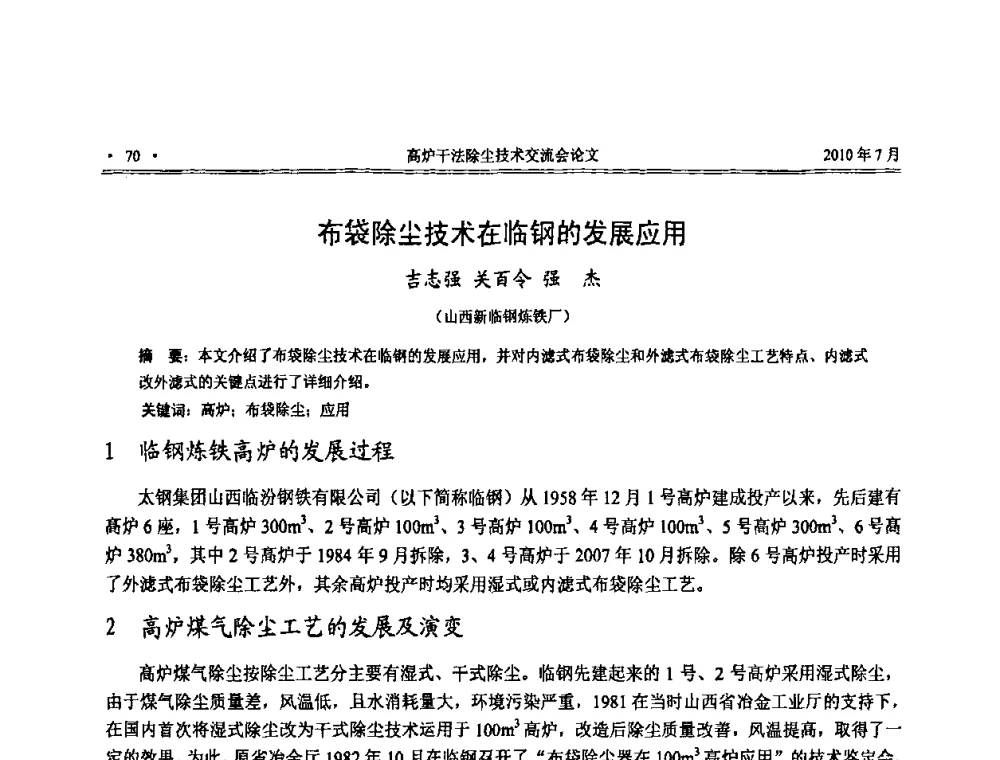 布袋除尘技术在临钢的发展应用 - 中国金属学会2010高炉干法除尘技术交流会