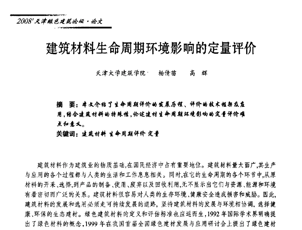 建筑材料生命周期环境影响的定量评价 - 2008天津绿色建筑论坛暨2008天津建材行业信息化与电子商务论坛