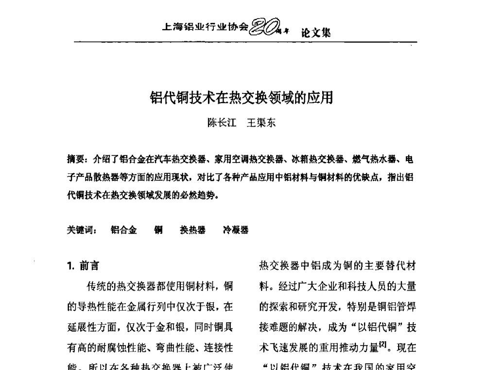 铝代铜技术在热交换领域的应用 - 上海铝业行业协会成立二十周年大会暨长三角铝业峰会