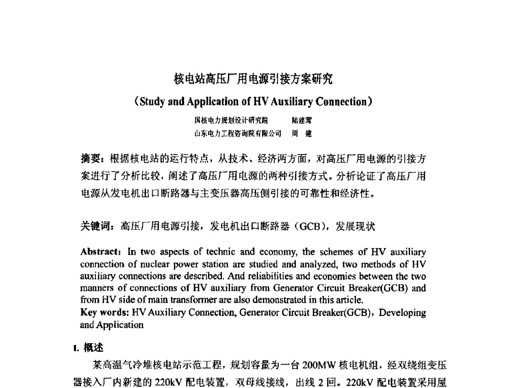 核电站高压厂用电源引接方案研究 - 中国电机工程学会核能发电分会2009年学术年会