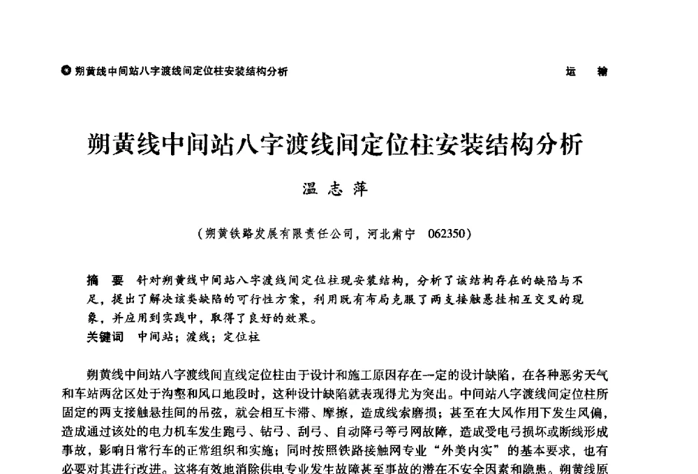 朔黄线中间站八字渡线间定位柱安装结构分析 - 神华第三届科技大会
