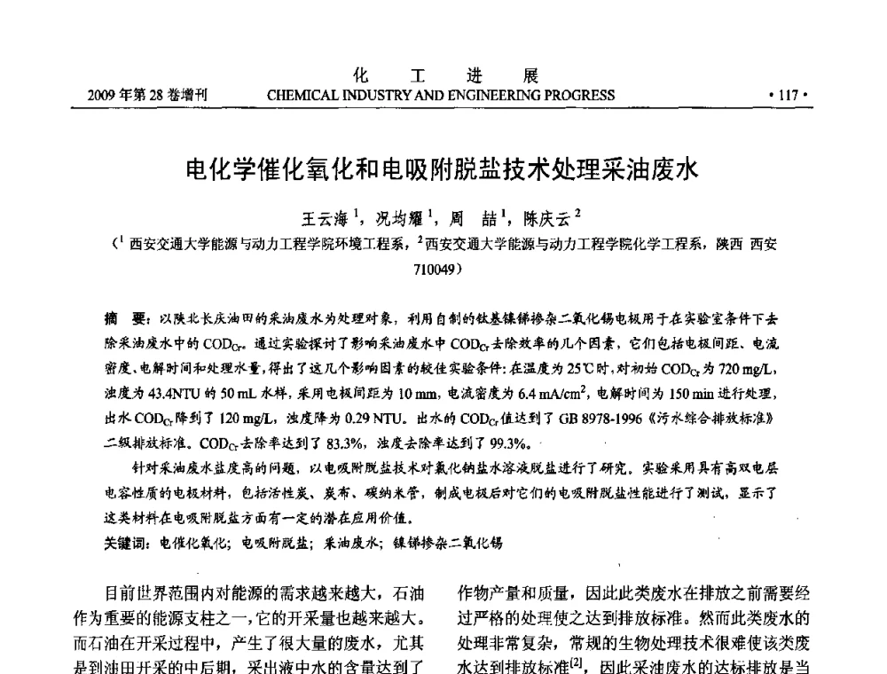 电化学催化氧化和电吸附脱盐技术处理采油废水 - 中国化工学会2009年年会暨第三届全国石油和化工行业节能节水减排技术论坛