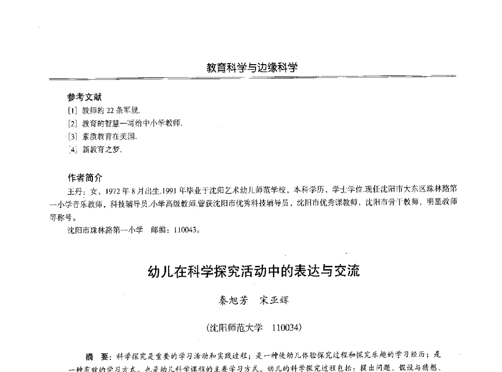 幼儿在科学探究活动中的表达与交流 - 第七届沈阳科学学术年会暨浑南高新技术产业发展论坛
