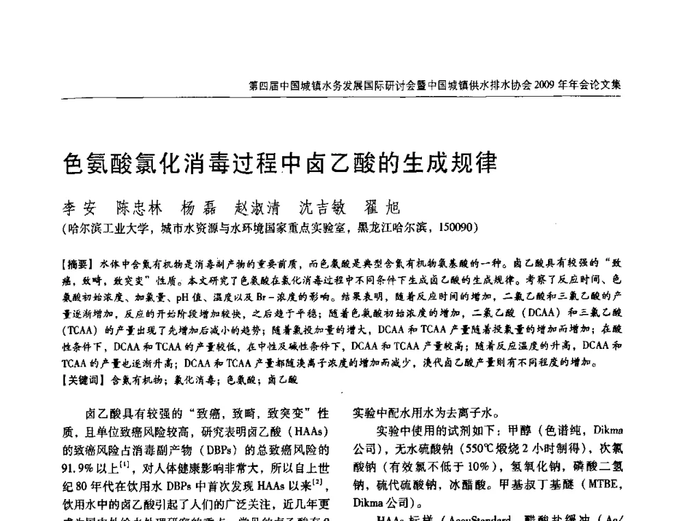色氨酸氯化消毒过程中卤乙酸的生成规律 - 第四届中国城镇水务发展国际研讨会暨中国城镇供水排水协会2009年年会
