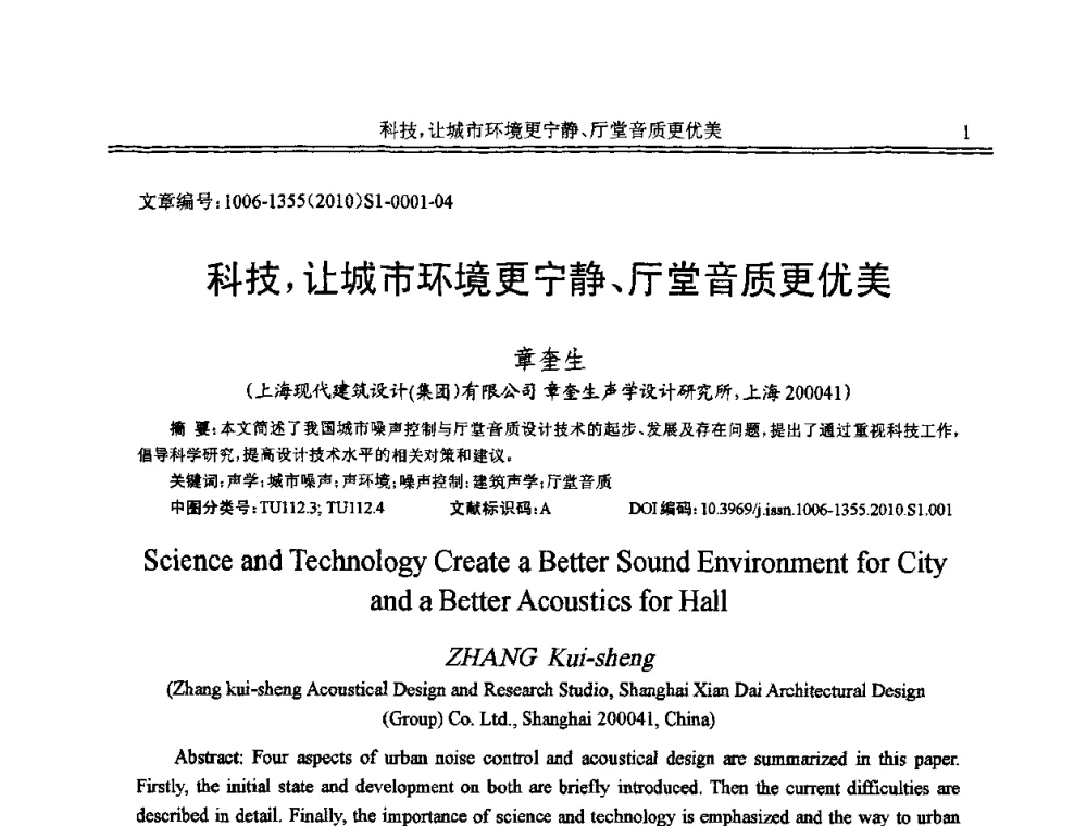 科技_让城市环境更宁静、厅堂音质更优美 - 2010年全国声学设计与噪声振动控制工程暨配套装备学术会议