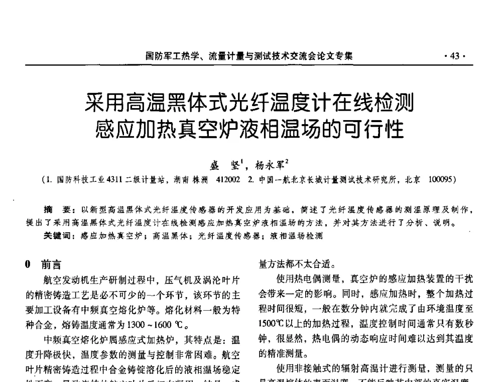 采用高温黑体式光纤温度计在线检测感应加热真空炉液相温场的可行性 - 2008年国防军工热学、流量计量与测试技术交流会