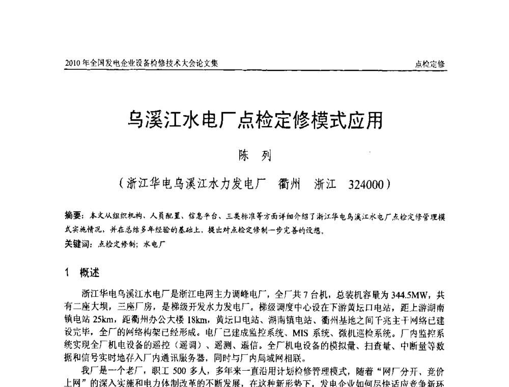 乌溪江水电厂点检定修模式应用 - 2010年全国发电企业设备检修技术大会