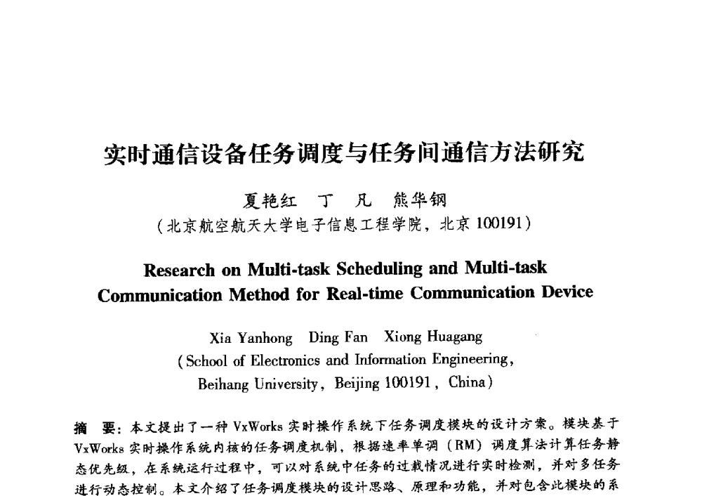 实时通信设备任务调度与任务间通信方法研究 - 中国电子学会第十五届青年学术年会