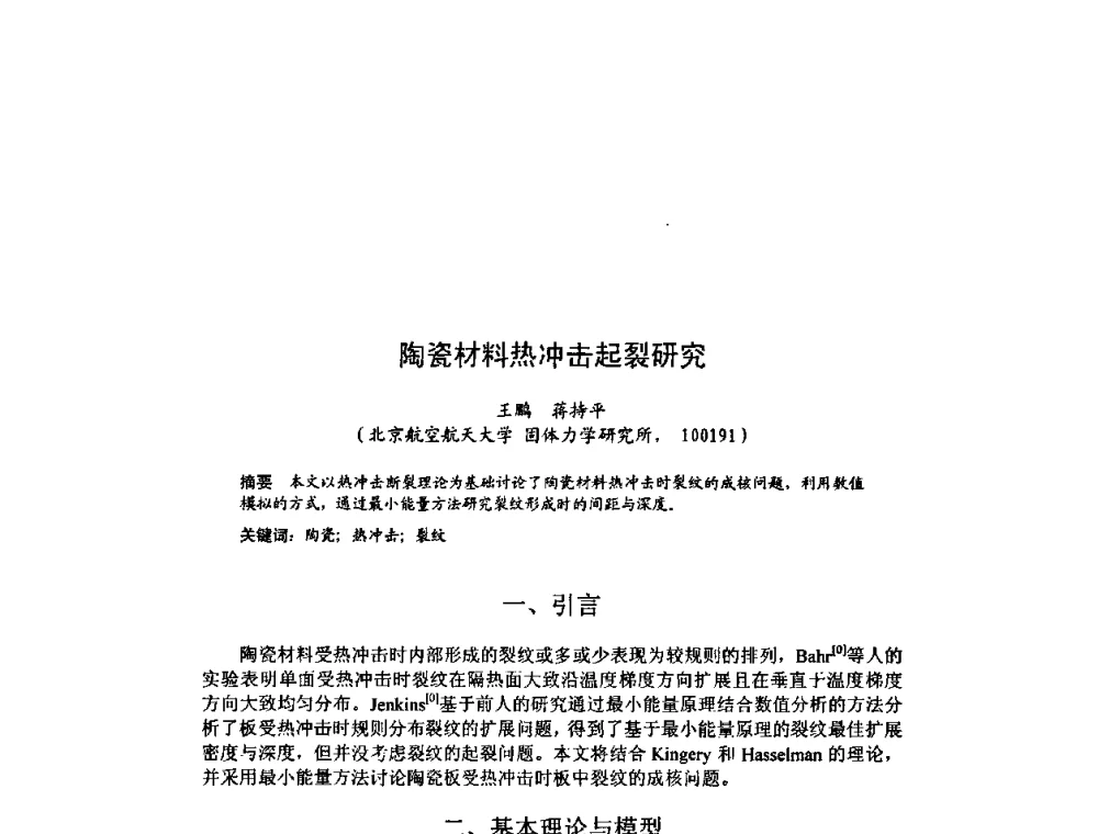 陶瓷材料热冲击起裂研究 - 北京力学会第16届学术年会