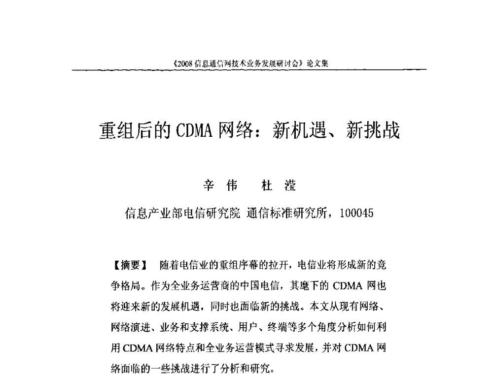 重组后的CDMA网络_新机遇、新挑战 - 2008信息通信网技术业务发展研讨会