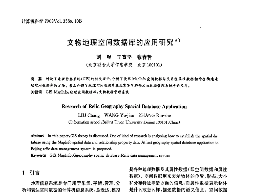 文物地理空间数据库的应用研究 - 中国计算机用户协会网络应用分会2008年网络新技术与应用研讨会