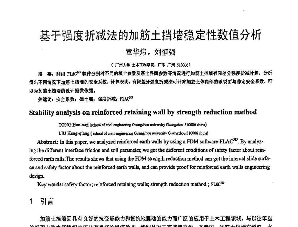 基于强度折减法的加筋土挡墙稳定性数值分析 - 第18届全国结构工程学术会议