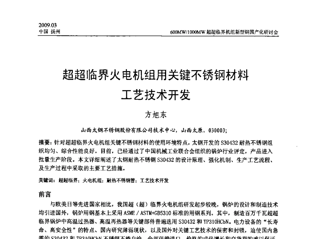 超超临界火电机组用关键不锈钢材料工艺技术开发 - 中国电机工程学会600_1000MW超超临界火电机组新型钢国产化研讨会
