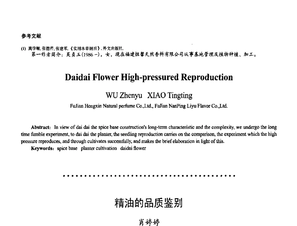 精油的品质鉴别 - 首届上海香料香精和化妆品洗涤用品专题学术论坛