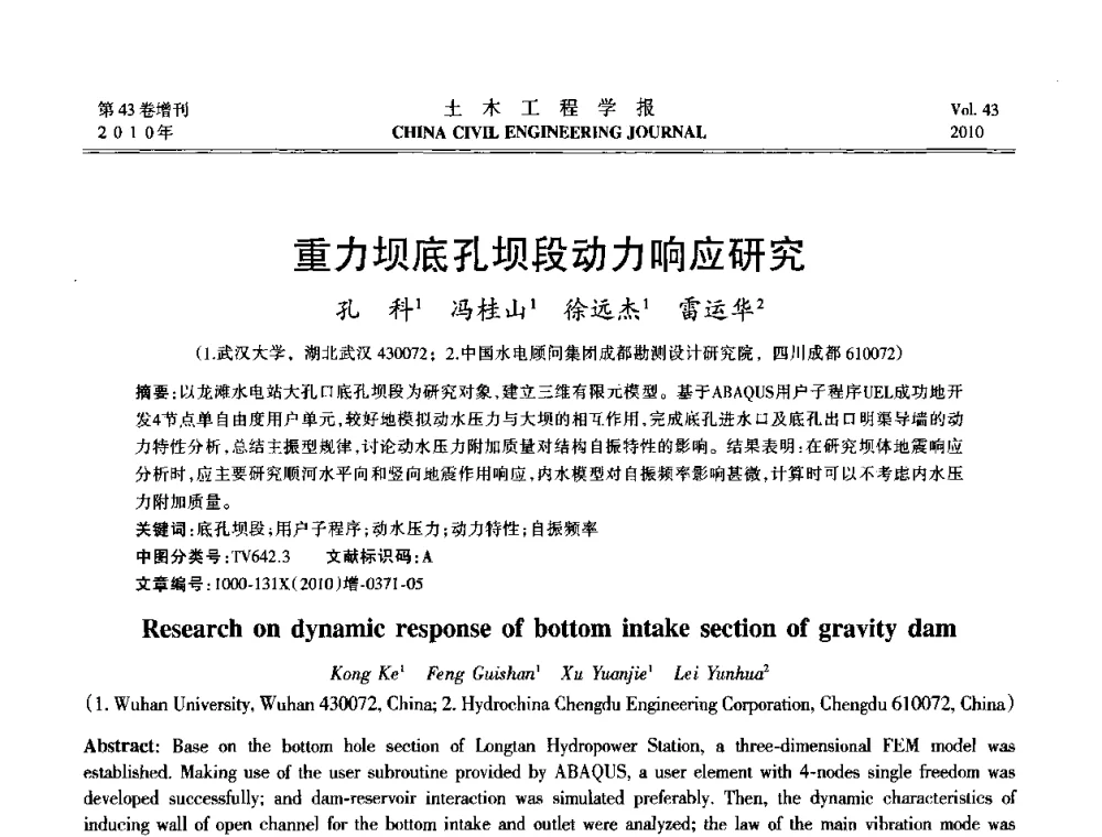 重力坝底孔坝段动力响应研究 - 第五届全国防震减灾工程学术研讨会