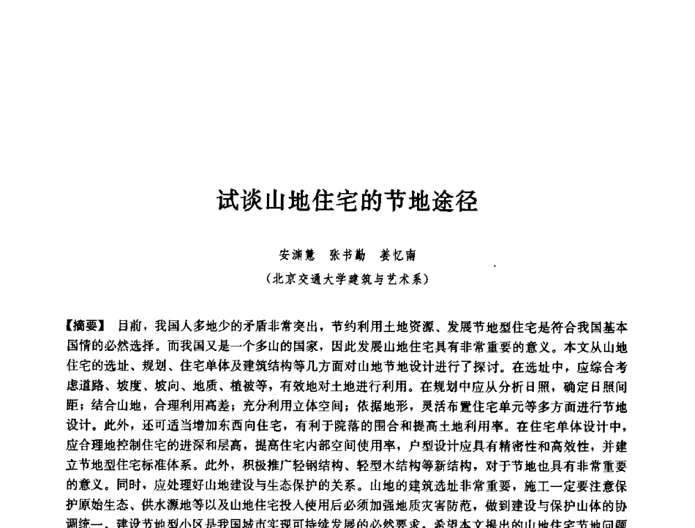试谈山地住宅的节地途径 - 第七届中国城市住宅研讨会