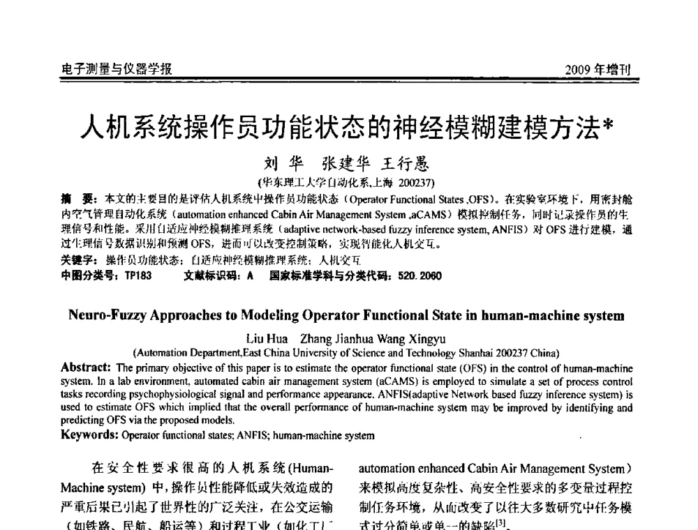人机系统操作员功能状态的神经模糊建模方法 - 第十九届全国测控、计量、仪器仪表学术年会