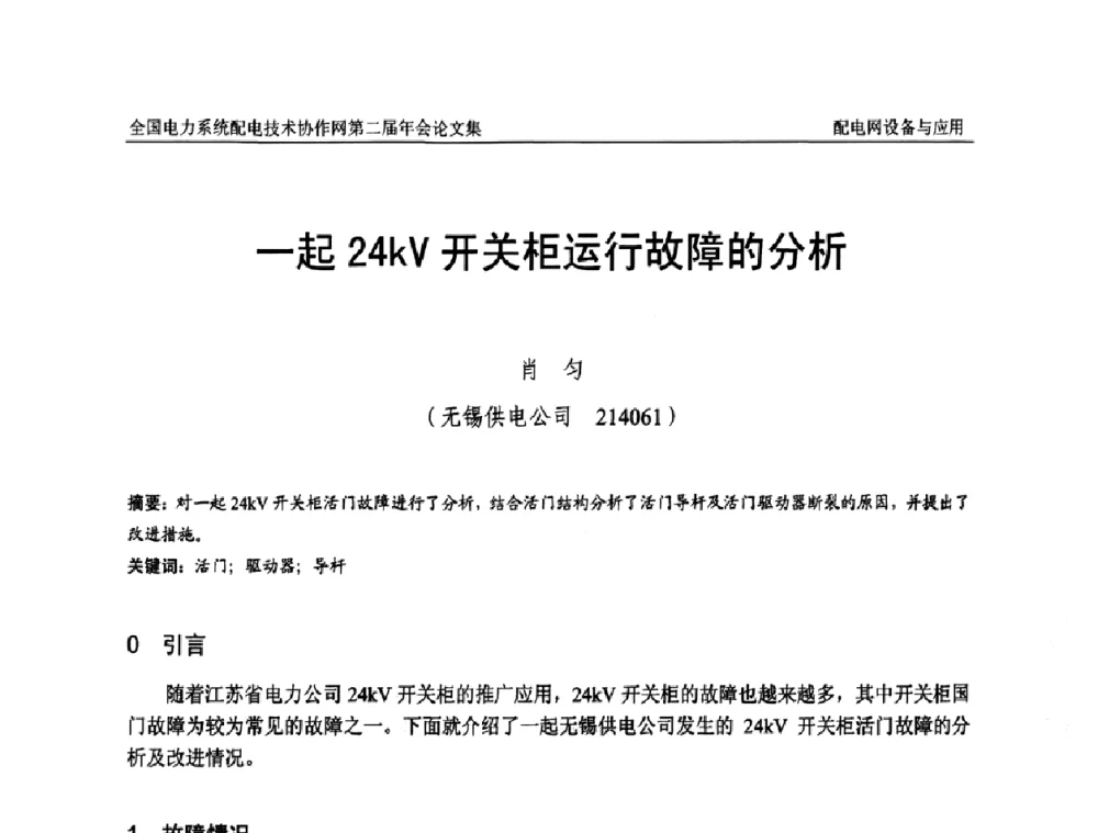 一起24kV开关柜运行故障的分析 - 全国电力系统配电技术协作网第二届年会