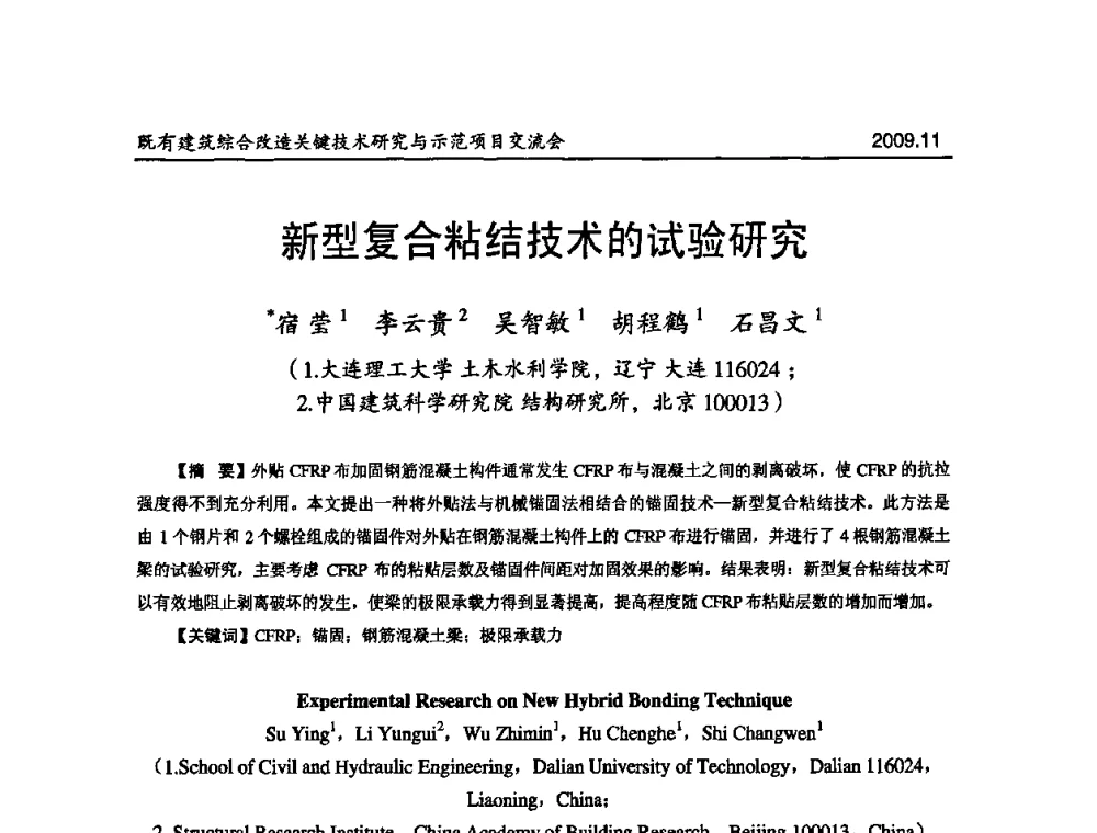 新型复合粘结技术的试验研究 - 既有建筑综合改造关键技术研究与示范项目交流会