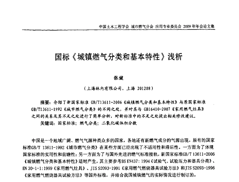 国标《城镇燃气分类和基本特性》浅析 - 中国土木工程学会城市燃气分会应用专业委员会2009年会