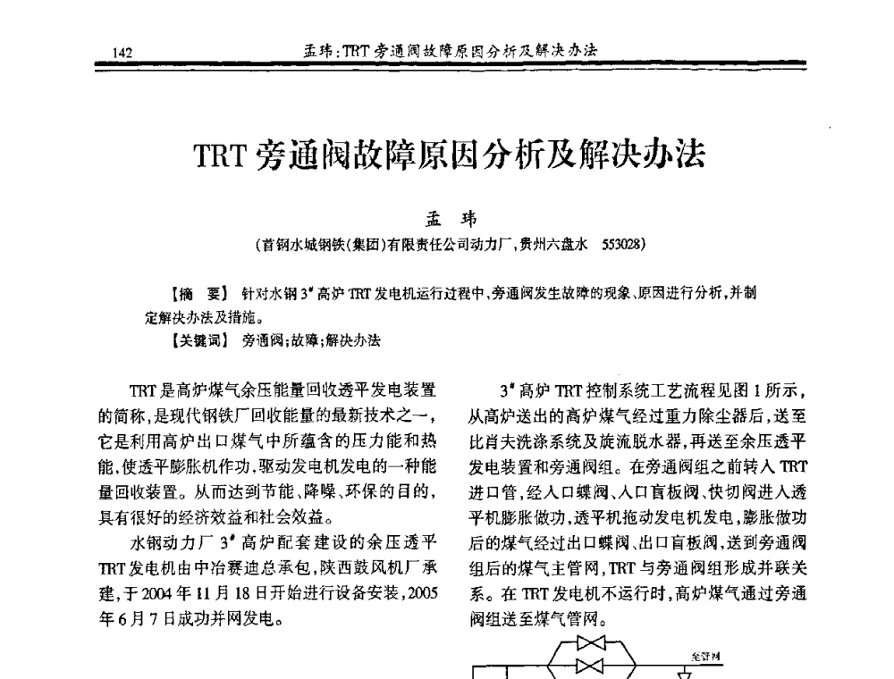 TRT旁通阀故障原因分析及解决办法 - 2009年全国冶金燃气专业年会