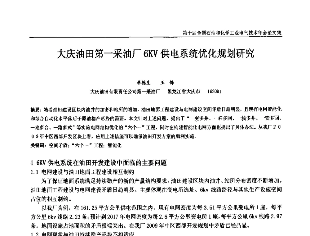 大庆油田第一采油厂6KV供电系统优化规划研究 - 第十届全国石油和化学工业电气技术年会