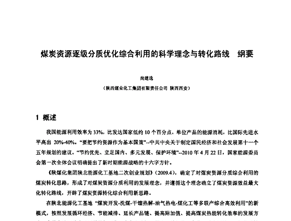 煤炭资源逐级分质优化综合利用的科学理念与转化路线纲要 - 2010中国国际煤化工发展论坛