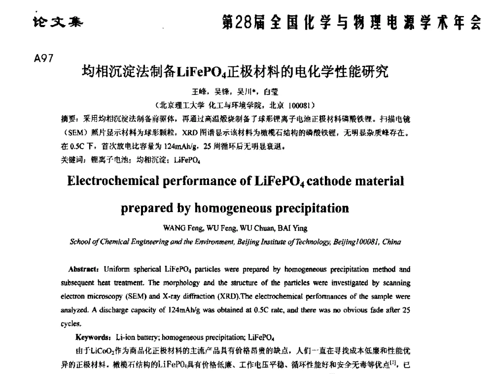 均相沉淀法制备LiFePO4正极材料的电化学性能研究 - 第28届全国化学与物理电源学术年会