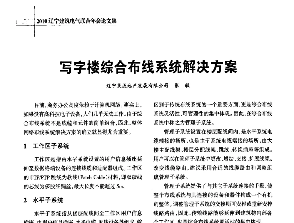 写字楼综合布线系统解决方案 - 辽宁省建筑电气专业委员会暨辽宁省建筑电气情报网2010年年会